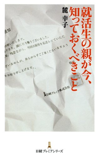 就活生の親が今、知っておくべきこと 日経プレミアシリーズ (日経プレミアシリーズ 142) [Nov 10， 2011] 麓 幸子