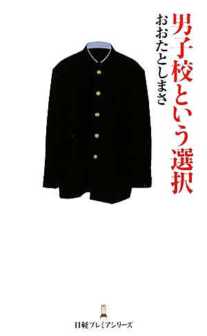 男子校という選択 [Dec 01， 2011] おおた としまさ