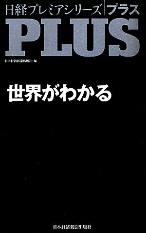 日経プレミアシリーズPLUS世界がわかる 日経プレミアシリーズ 日本経済新聞出版社