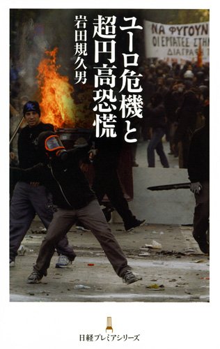 ユーロ危機と超円高恐慌 日経プレミアシリーズ [Dec 23， 2011] 岩田 規久男