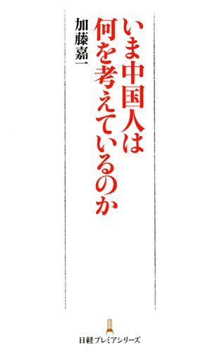 いま中国人は何を考えているのか 日経プレミアシリーズ [Feb 16， 2012] 加藤 嘉一