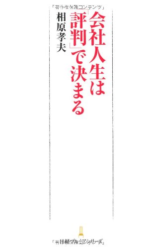 会社人生は「評判」で決まる [Feb 01， 2012] 相原 孝夫