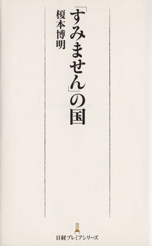 「すみません」の国 日経プレミアシリーズ (日経プレミアシリーズ 157) 榎本 博明