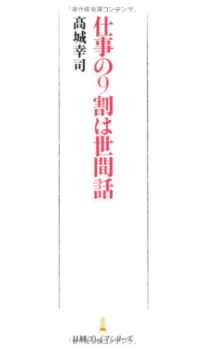 仕事の9割は世間話 日経プレミアシリーズ (日経プレミアシリーズ 159) [May 09， 2012] 高城 幸司
