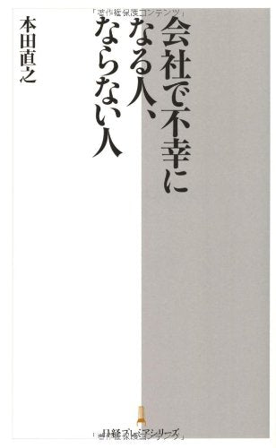会社で不幸になる人、ならない人 日経プレミアシリーズ 本田 直之
