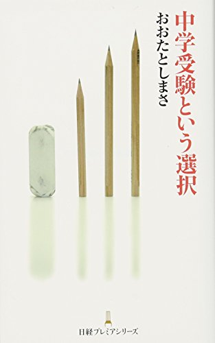 中学受験という選択 (日経プレミアシリーズ) (日経プレミアシリーズ 172) おおた としまさ