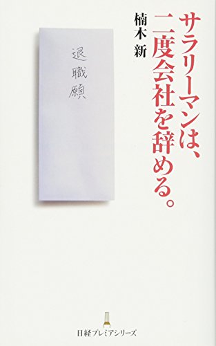 サラリーマンは、二度会社を辞める。 [Nov 01， 2012] 楠木 新