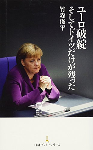 ユーロ破綻そしてドイツだけが残った 日経プレミアシリーズ [Oct 10， 2012] 竹森 俊平