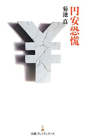 円安恐慌 日経プレミアシリーズ 菊池 真