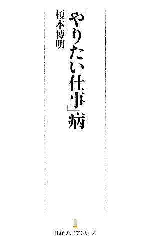 「やりたい仕事」病 榎本 博明