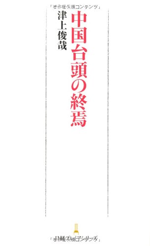 中国台頭の終焉 日経プレミアシリーズ (日経プレミアシリーズ 184) [Jan 24， 2013] 津上 俊哉