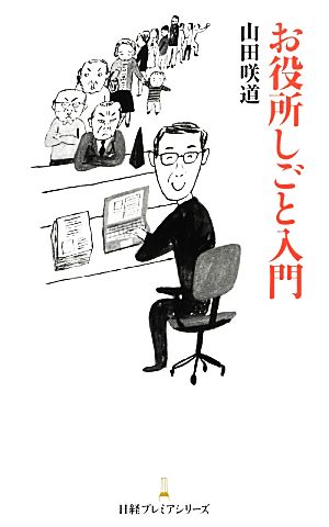 お役所しごと入門 [Jan 01， 2013] 山田 咲道