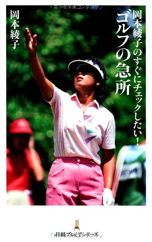 岡本綾子のすぐにチェックしたい!ゴルフの急所 [Apr 01， 2013] 岡本 綾子