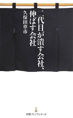 二代目が潰す会社、伸ばす会社 日経プレミアシリーズ [Jul 09， 2013] 久保田 章市