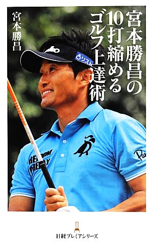 宮本勝昌の10打縮めるゴルフ上達術 日経プレミアシリーズ 宮本 勝昌