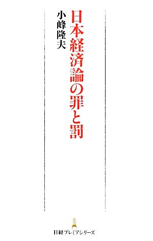 日本経済論の罪と罰 [Sep 01， 2013] 小峰 隆夫