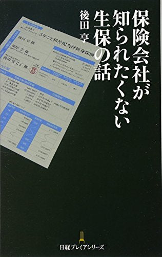 保険会社が知られたくない生保の話 [Oct 01， 2013] 後田 亨
