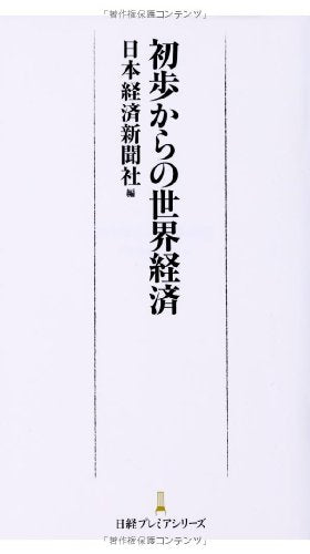 初歩からの世界経済 日経プレミアシリーズ 日本経済新聞社