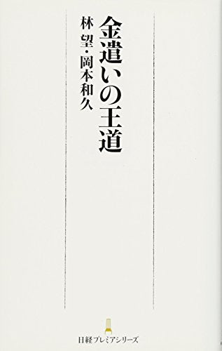 金遣いの王道 日経プレミアシリーズ [Nov 09， 2013] 林 望; 岡本 和久
