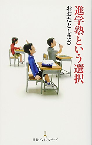 進学塾という選択 日経プレミアシリーズ [Jan 25， 2014] おおた としまさ