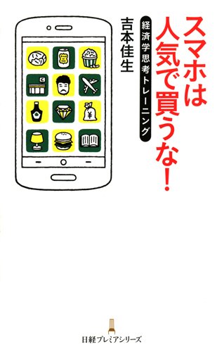 スマホは人気で買うな! 日経プレミアシリーズ 吉本 佳生