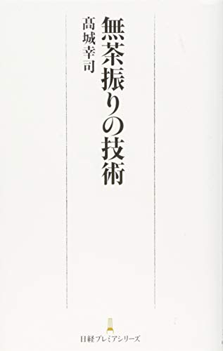 無茶振りの技術 日経プレミアシリーズ 高城 幸司