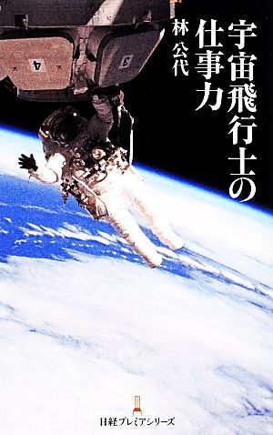 宇宙飛行士の仕事力 日経プレミアシリーズ 林 公代