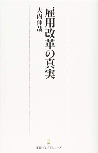雇用改革の真実 日経プレミアシリーズ [May 09， 2014] 大内 伸哉