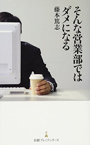 そんな営業部ではダメになる 日経プレミアシリーズ 藤本 篤志
