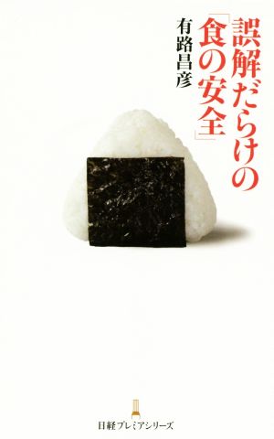 誤解だらけの「食の安全」 日経プレミアシリーズ 有路 昌彦