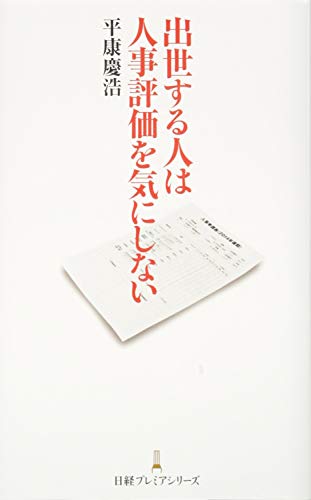 出世する人は人事評価を気にしない [Oct 01， 2014] 平康 慶浩