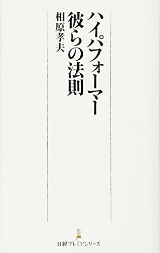 ハイパフォーマー彼らの法則 日経プレミアシリーズ [Dec 09， 2014] 相原 孝夫