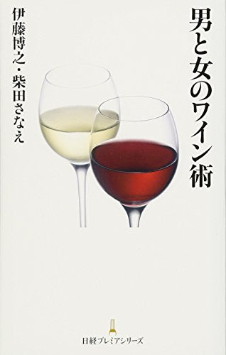 男と女のワイン術 [Jan 01， 2015] 伊藤 博之; 柴田 さなえ