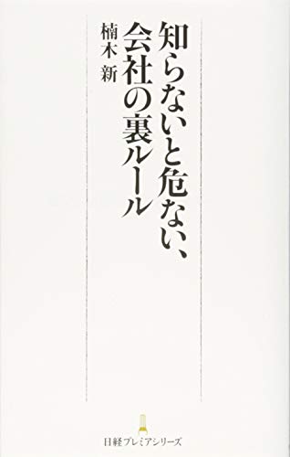 知らないと危ない、会社の裏ルール 日経プレミアシリーズ [Feb 10， 2015] 楠木 新