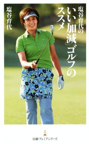塩谷育代のいい「加減」ゴルフのススメ [Mar 01， 2015] 塩谷 育代