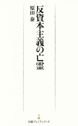 反資本主義の亡霊 日経プレミアシリーズ 原田 泰