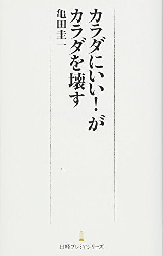 カラダにいい!がカラダを壊す 日経プレミアシリーズ 亀田 圭一