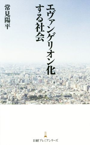 エヴァンゲリオン化する社会 [Oct 01， 2015] 常見 陽平