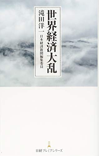 世界経済大乱 [Apr 01， 2016] 滝田 洋一