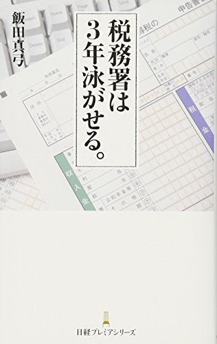 税務署は3年泳がせる。 日経プレミアシリーズ [Jun 09， 2016] 飯田 真弓