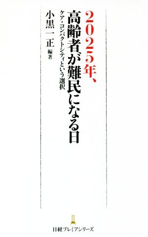 2025年、高齢者が難民になる日 日経プレミアシリーズ 小黒 一正