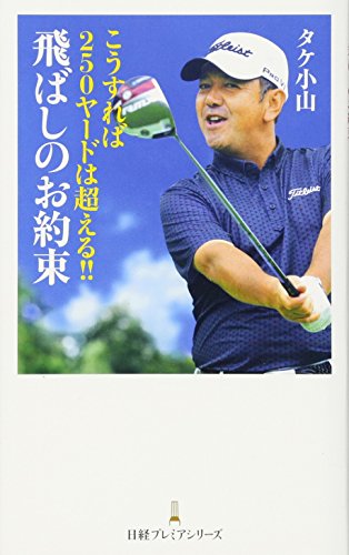 こうすれば250ヤードは超える!!飛ばしのお約束 日経プレミアシリーズ [Sep 09， 2016] タケ小山