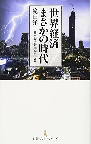 世界経済まさかの時代 日経プレミアシリーズ [Oct 12， 2016] 滝田 洋一