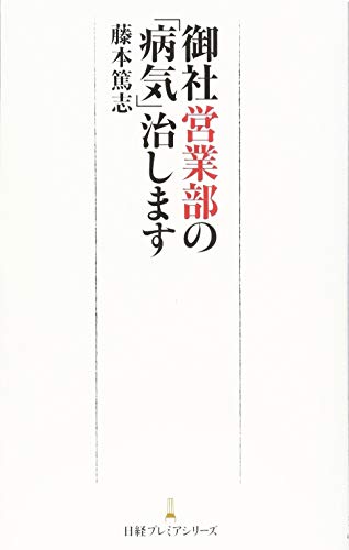 御社営業部の「病気」治します 日経プレミアシリーズ [Nov 09， 2016] 藤本 篤志