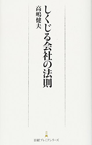 しくじる会社の法則 日経プレミアシリーズ [May 12， 2017] 高嶋 健夫
