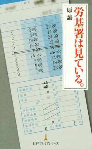労基署は見ている。 日経プレミアシリーズ [Mar 09， 2017] 原 論