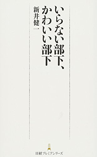 いらない部下、かわいい部下 [Apr 01， 2017] 新井 健一