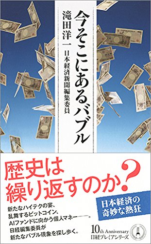 今そこにあるバブル 日経プレミアシリーズ [Aug 09， 2017] 滝田 洋一