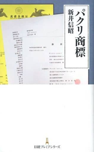 パクリ商標 日経プレミアシリーズ 新井 信昭