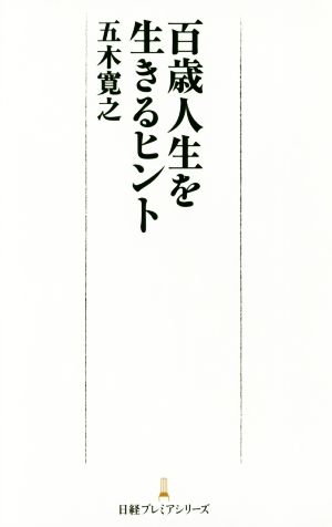 百歳人生を生きるヒント 日経プレミアシリーズ [Dec 21， 2017] 五木 寛之